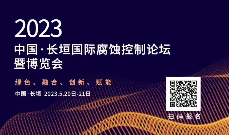 關(guān)于2023中國(guó)·長(zhǎng)垣國(guó)際腐蝕控制論壇 暨博覽會(huì)的開(kāi)展