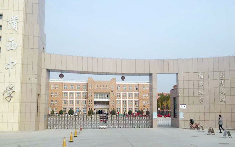 長垣市蒲西中學(xué)建設(shè)項(xiàng)目