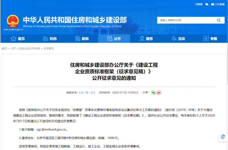 住房和城鄉(xiāng)建設部辦公廳關于《建設工程 企業(yè)資質標準框架（征求意見稿）》 公開征求意見的通知