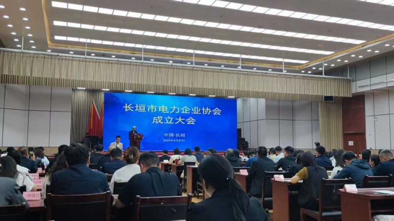 恭賀長(zhǎng)垣市電力企業(yè)協(xié)會(huì)成立大會(huì)順利召開(kāi)！